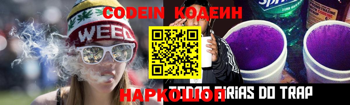 Codein Purple Drank  Вход с VPN  Котовск 